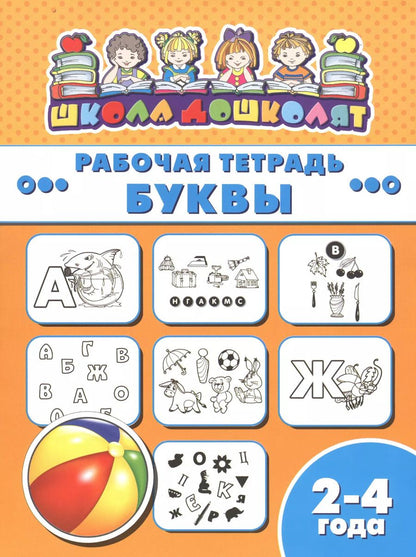 Обложка книги "Рабочая тетрадь. Буквы. 2-4 года"