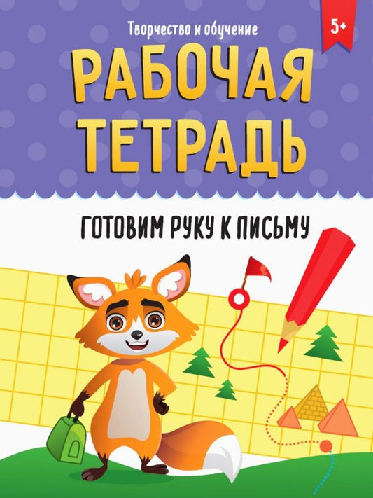 Обложка книги "Рабочая тетрадь. Готовим руку к письму"