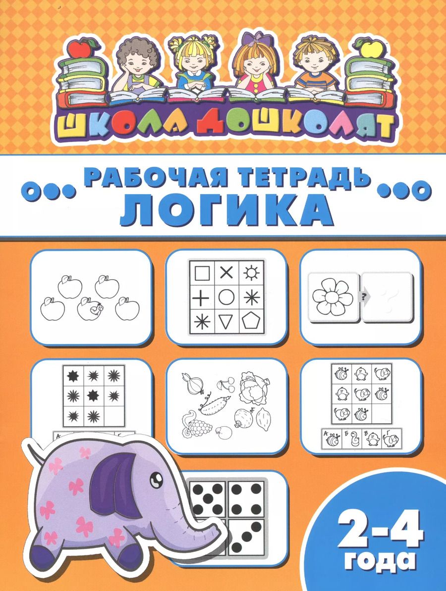 Обложка книги "Рабочая тетрадь. Логика. 2-4 года"