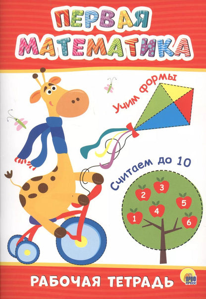 Обложка книги "РАБОЧАЯ ТЕТРАДЬ. ПЕРВАЯ МАТЕМАТИКА"