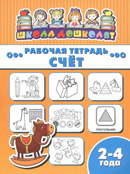 Обложка книги "Рабочая тетрадь. Счет. 2-4 года"