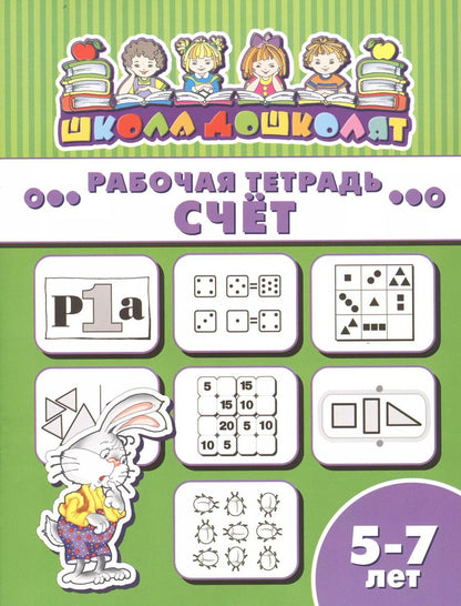 Обложка книги "Рабочая тетрадь. Счет. 5-7 лет"