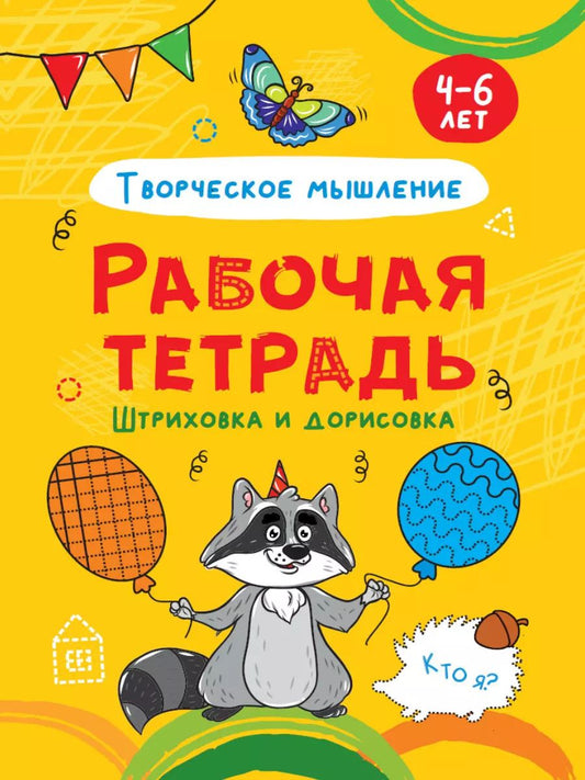Обложка книги "РАБОЧАЯ ТЕТРАДЬ. ШТРИХОВКА И ДОРИСОВКА (творческое мышление)"