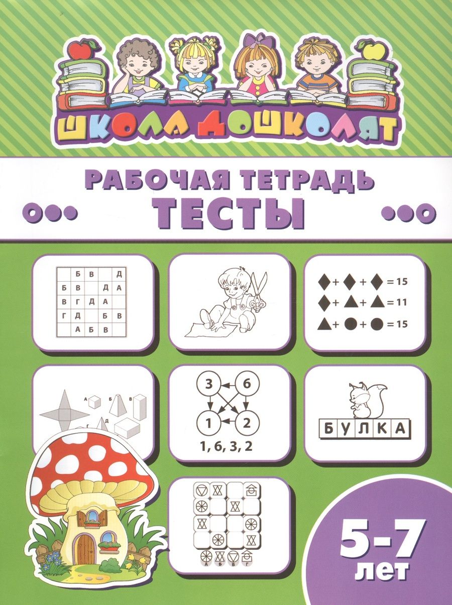 Обложка книги ": Рабочая тетрадь. Тесты. 5-7 лет"