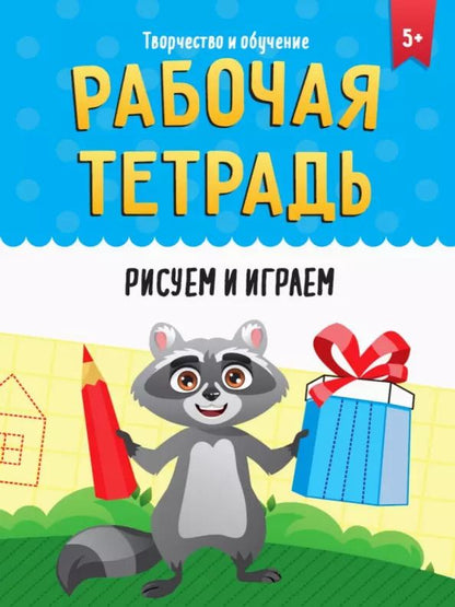 Обложка книги "РАБОЧАЯ ТЕТРАДЬ. ТВОРЧЕСТВО И ОБУЧЕНИЕ. РИСУЕМ И ИГРАЕМ"