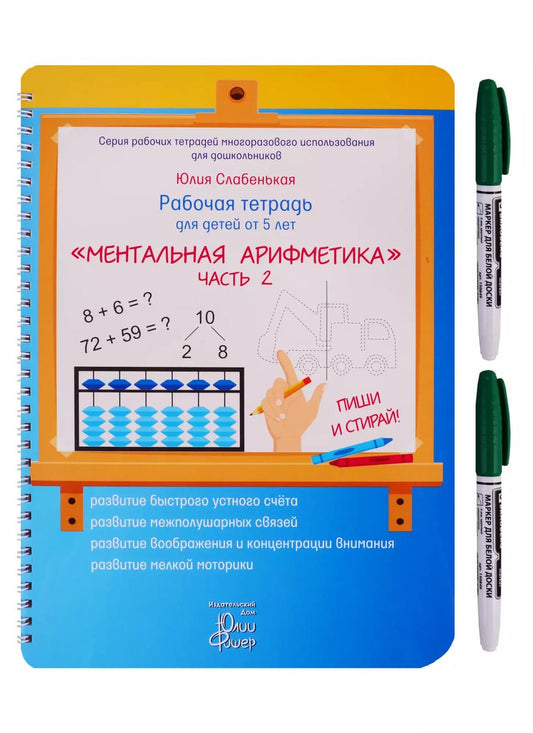 Обложка книги "Рабочая тетрадь для детей от 5 лет. «Ментальная арифметика». Часть 2. ПИШИ И СТИРАЙ! (+ маркер)"