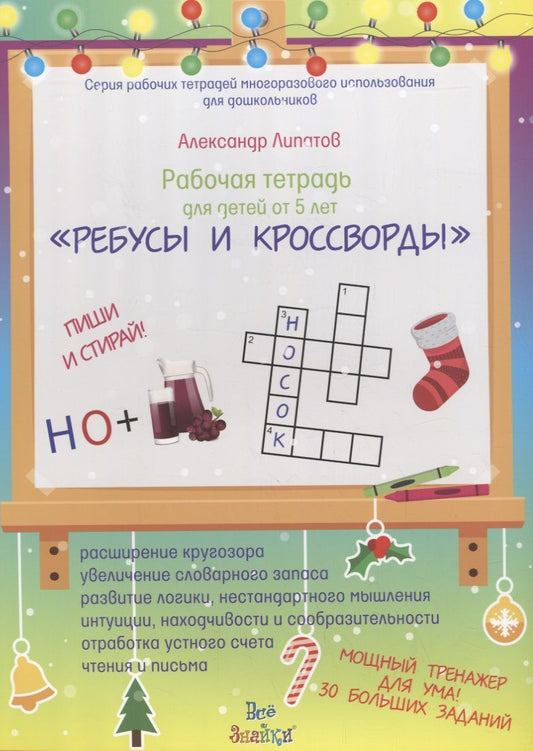 Обложка книги "Рабочая тетрадь для детей от 5 лет "Ребусы и кроссворды". Пиши и стирай"