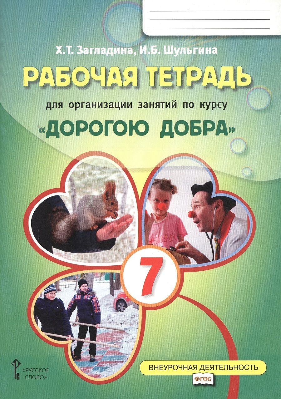 Обложка книги "Рабочая тетрадь для организации занятий курса по развитию добровольческого движения «Дорогою добра» для 7 класса"