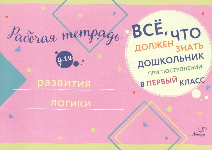 Обложка книги "Рабочая тетрадь для развития логики"