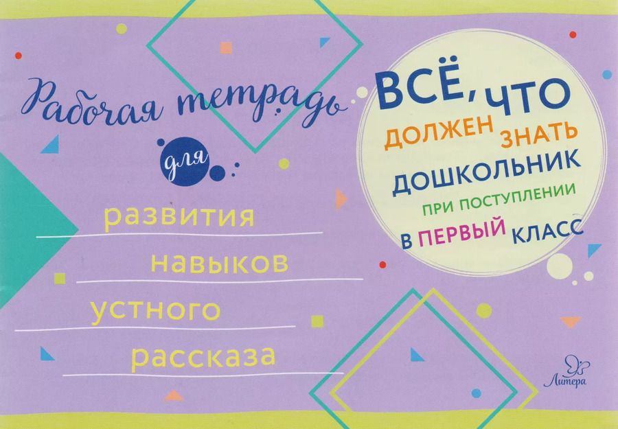 Обложка книги "Рабочая тетрадь для развития навыков устного рассказа"