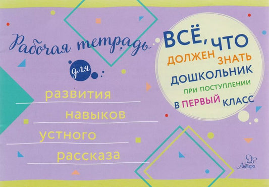 Обложка книги "Рабочая тетрадь для развития навыков устного рассказа"