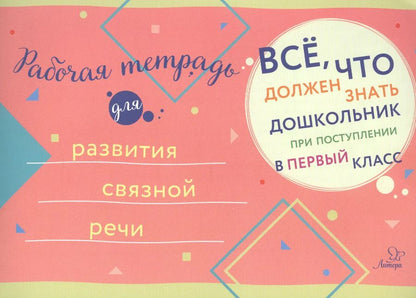 Обложка книги "Рабочая тетрадь для развития связной речи"