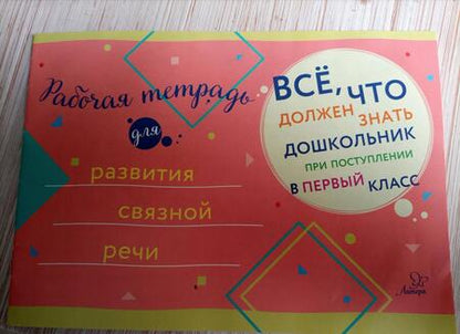 Фотография книги "Рабочая тетрадь для развития связной речи"