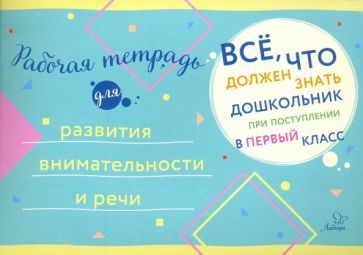Обложка книги "Рабочая тетрадь для развития внимательности и речи"
