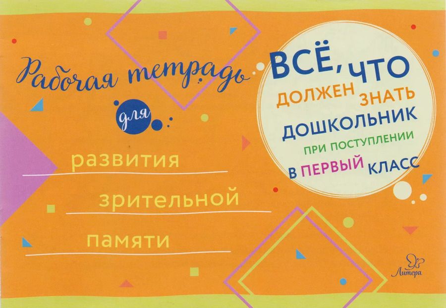 Обложка книги "Рабочая тетрадь для развития зрительной памяти"