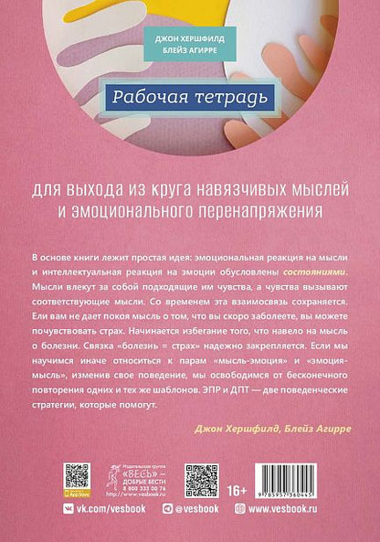 Обложка книги "Рабочая тетрадь для выхода из круга навязчивых мыслей и эмоционального перенапряжения"