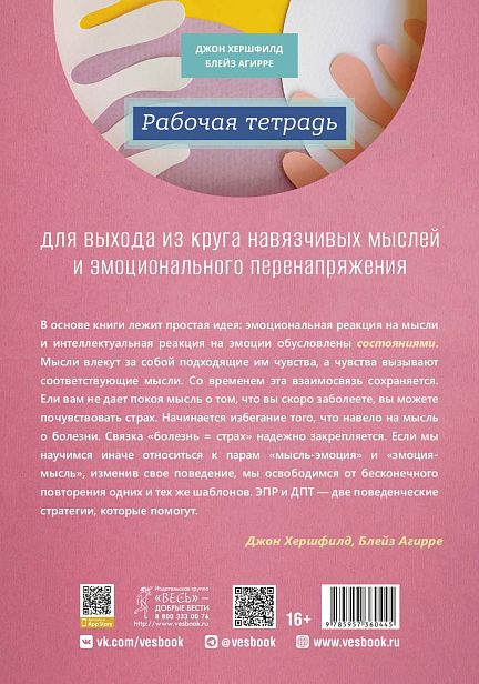Обложка книги "Рабочая тетрадь для выхода из круга навязчивых мыслей и эмоционального перенапряжения"