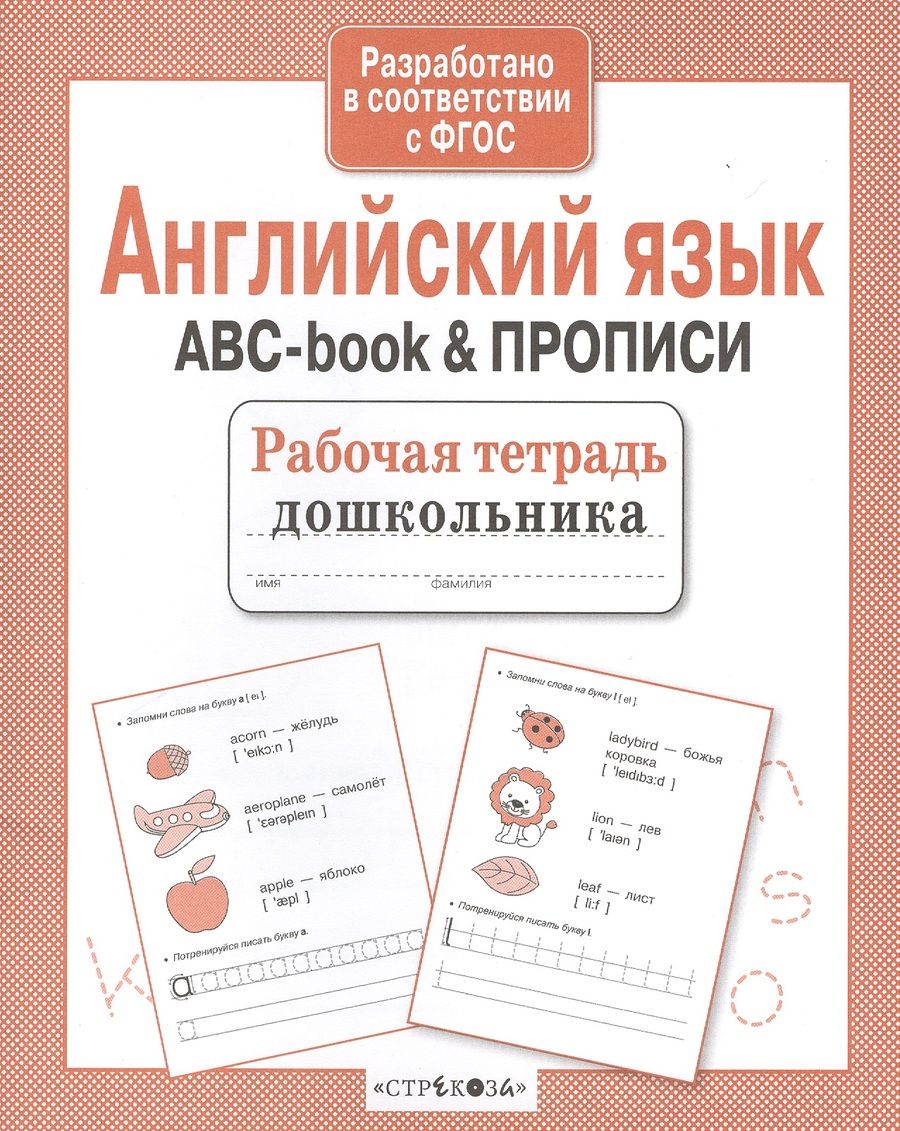 Обложка книги "Рабочая тетрадь  дошкольника. Английский язык. ABC-book & ПРОПИСИ"