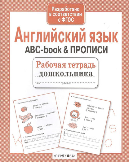 Обложка книги "Рабочая тетрадь  дошкольника. Английский язык. ABC-book & ПРОПИСИ"