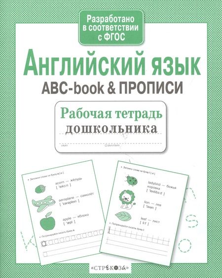 Фотография книги "Рабочая тетрадь  дошкольника. Английский язык. ABC-book & ПРОПИСИ"