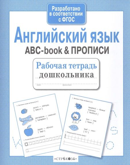 Фотография книги "Рабочая тетрадь  дошкольника. Английский язык. ABC-book & ПРОПИСИ"