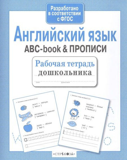 Фотография книги "Рабочая тетрадь  дошкольника. Английский язык. ABC-book & ПРОПИСИ"