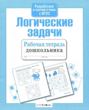 Обложка книги "Рабочая тетрадь дошкольника. Логические задачи. ФГОС"