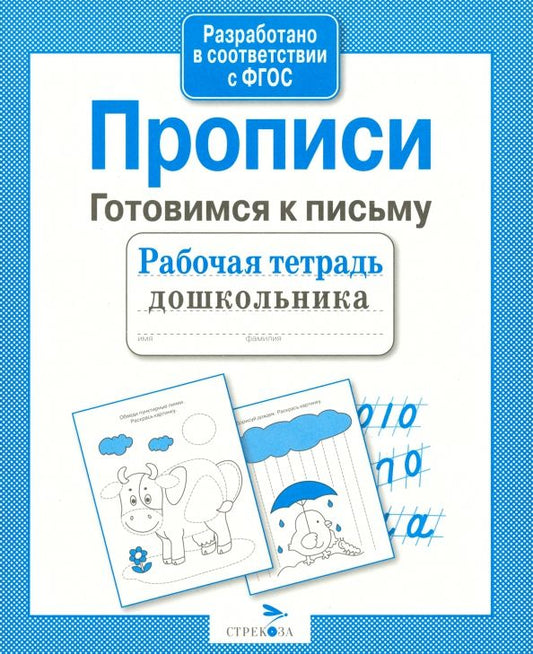 Обложка книги "Рабочая тетрадь дошкольника. Прописи. Готовимся к письму. ФГОС"