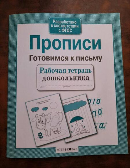 Фотография книги "Рабочая тетрадь дошкольника. Прописи. Готовимся к письму. ФГОС"