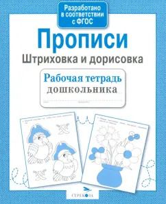 Обложка книги "Рабочая тетрадь дошкольника. Прописи. Штриховка и дорисовка. ФГОС"