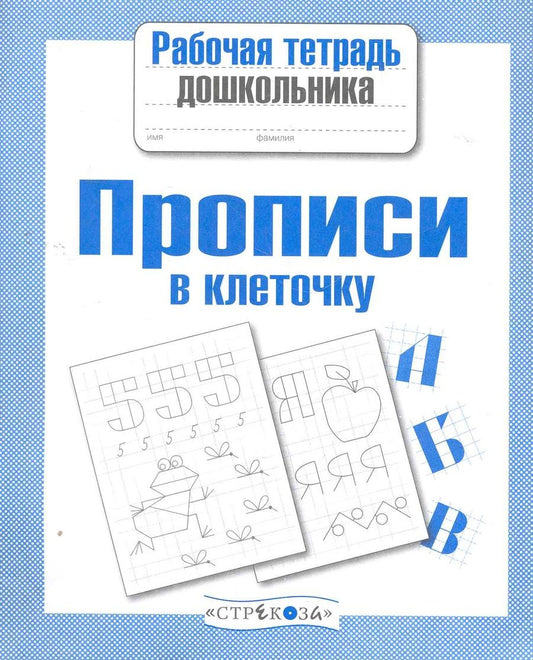 Обложка книги "Рабочая тетрадь дошкольника. Прописи в клеточку. ФГОС"