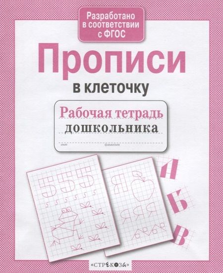 Фотография книги "Рабочая тетрадь дошкольника. Прописи в клеточку. ФГОС"