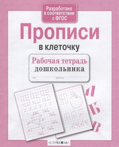 Фотография книги "Рабочая тетрадь дошкольника. Прописи в клеточку. ФГОС"