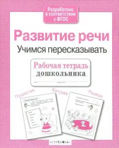 Обложка книги "Рабочая тетрадь дошкольника. Развитие речи. Учимся пересказывать. ФГОС"