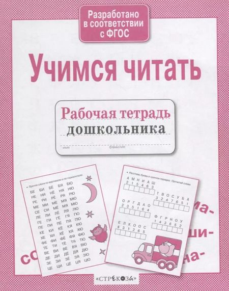 Фотография книги "Рабочая тетрадь дошкольника. Учимся читать"