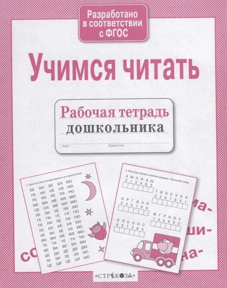 Фотография книги "Рабочая тетрадь дошкольника. Учимся читать"