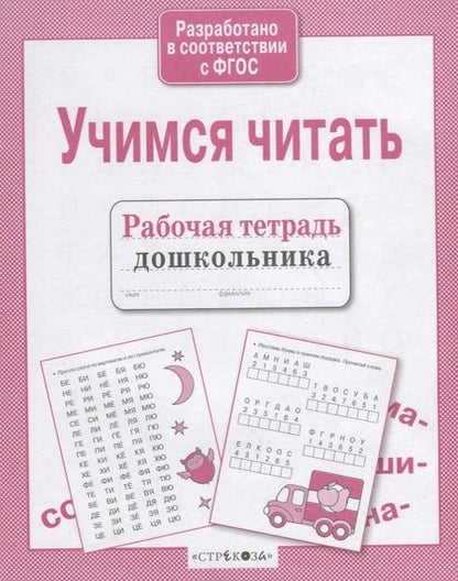 Фотография книги "Рабочая тетрадь дошкольника. Учимся читать"