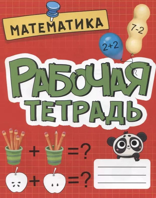 Обложка книги "РАБОЧАЯ ТЕТРАДЬ эконом. МАТЕМАТИКА"