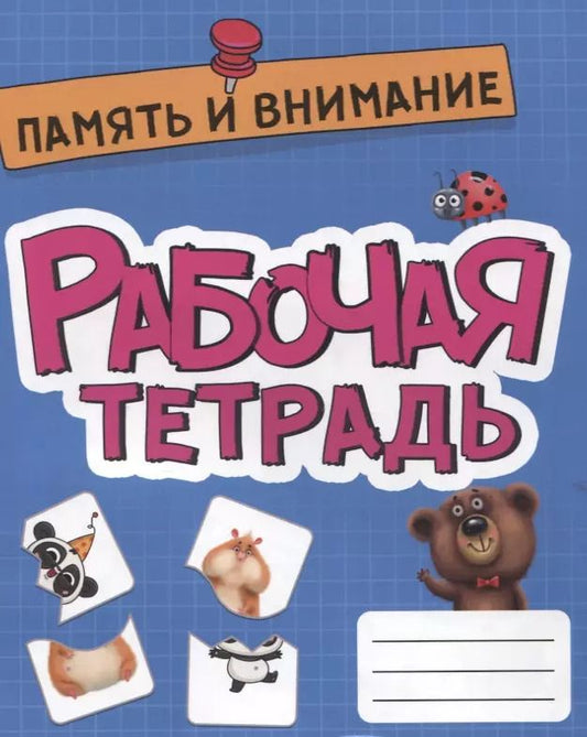 Обложка книги "РАБОЧАЯ ТЕТРАДЬ эконом. ПАМЯТЬ И ВНИМАНИЕ"