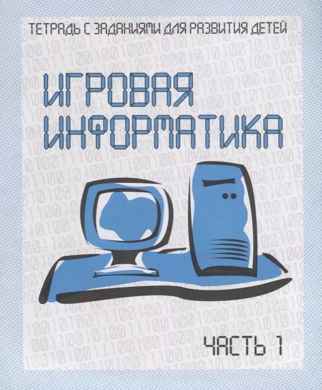 Обложка книги "Рабочая тетрадь Игровая Информатика ч. 1 Д-735"