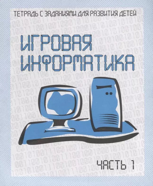 Обложка книги "Рабочая тетрадь Игровая Информатика ч. 1 Д-735"