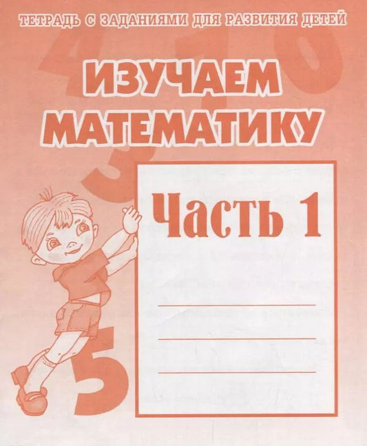 Обложка книги "Рабочая тетрадь "Изучаем математику" часть 1"