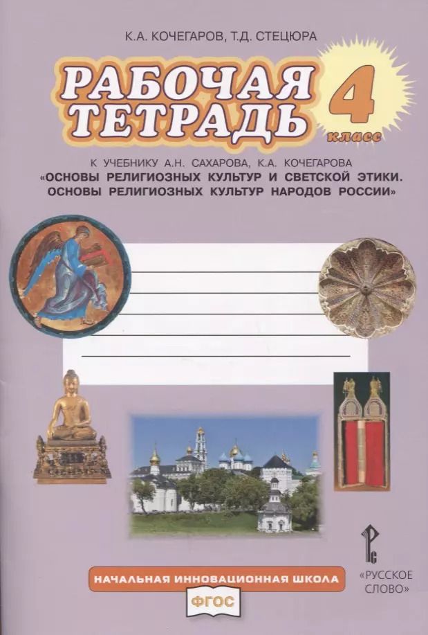 Обложка книги "Рабочая тетрадь к учебнику А.Н. Сахарова, К.А. Кочегарова «Основы религиозных культур народов России». 4 класс."