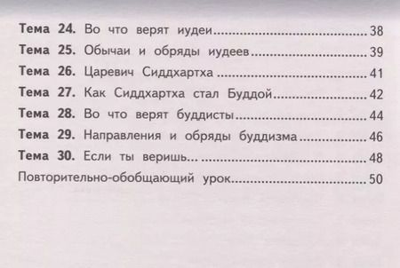 Фотография книги "Рабочая тетрадь к учебнику А.Н. Сахарова, К.А. Кочегарова «Основы религиозных культур народов России». 4 класс."