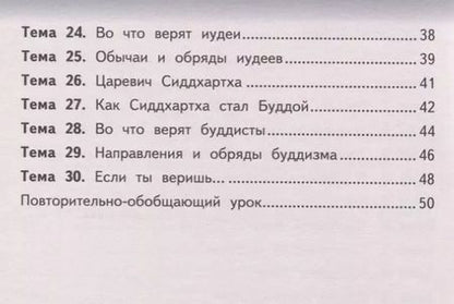 Фотография книги "Рабочая тетрадь к учебнику А.Н. Сахарова, К.А. Кочегарова «Основы религиозных культур народов России». 4 класс."