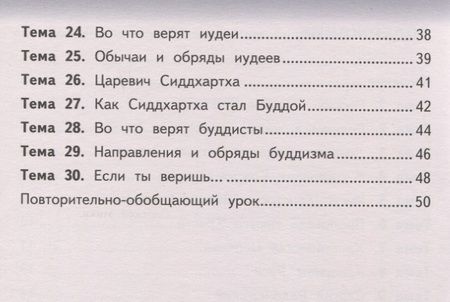 Фотография книги "Рабочая тетрадь к учебнику А.Н. Сахарова, К.А. Кочегарова «Основы религиозных культур народов России». 4 класс."