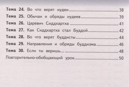 Фотография книги "Рабочая тетрадь к учебнику А.Н. Сахарова, К.А. Кочегарова «Основы религиозных культур народов России». 4 класс."