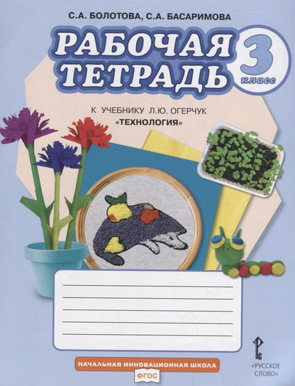 Обложка книги "Рабочая тетрадь к учебнику Л.Ю. Огерчук "Технология". Для 3 класса общеобразовательных организаций"