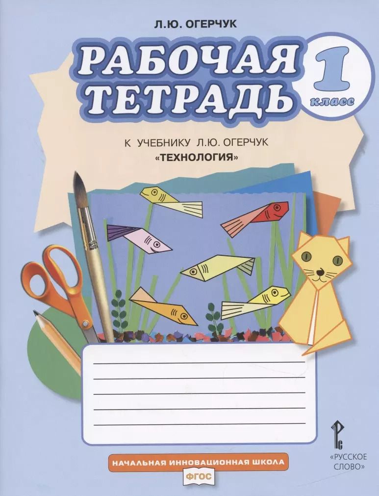 Обложка книги "Рабочая тетрадь к учебнику Л.Ю. Огерчук "Технология" для 1 класса общеобразовательных организаций"