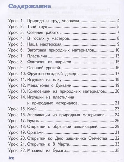 Фотография книги "Рабочая тетрадь к учебнику Л.Ю. Огерчук "Технология" для 1 класса общеобразовательных организаций"